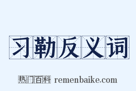 习勒反义词是什么意思的图片